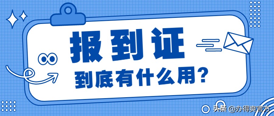 毕业生拿报到证去报到需要带什么,毕业生报到证超过报到期限怎么办
