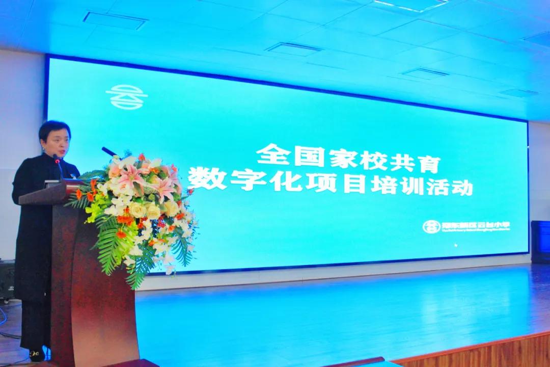 郑东新区云台小学“全国家校（园）共育数字化项目”正式启动