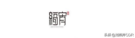 字体设计中关键的设计方式是,平面设计字体怎么才不侵权