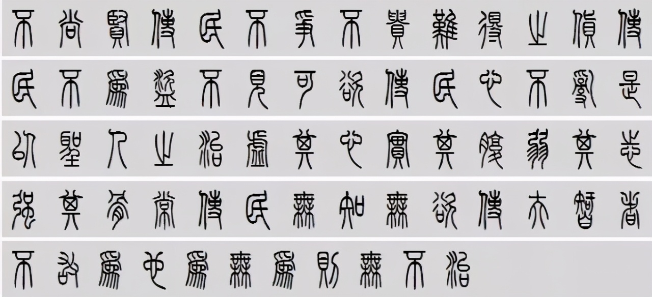 小篆道德经写得真精彩,小篆道德经代写