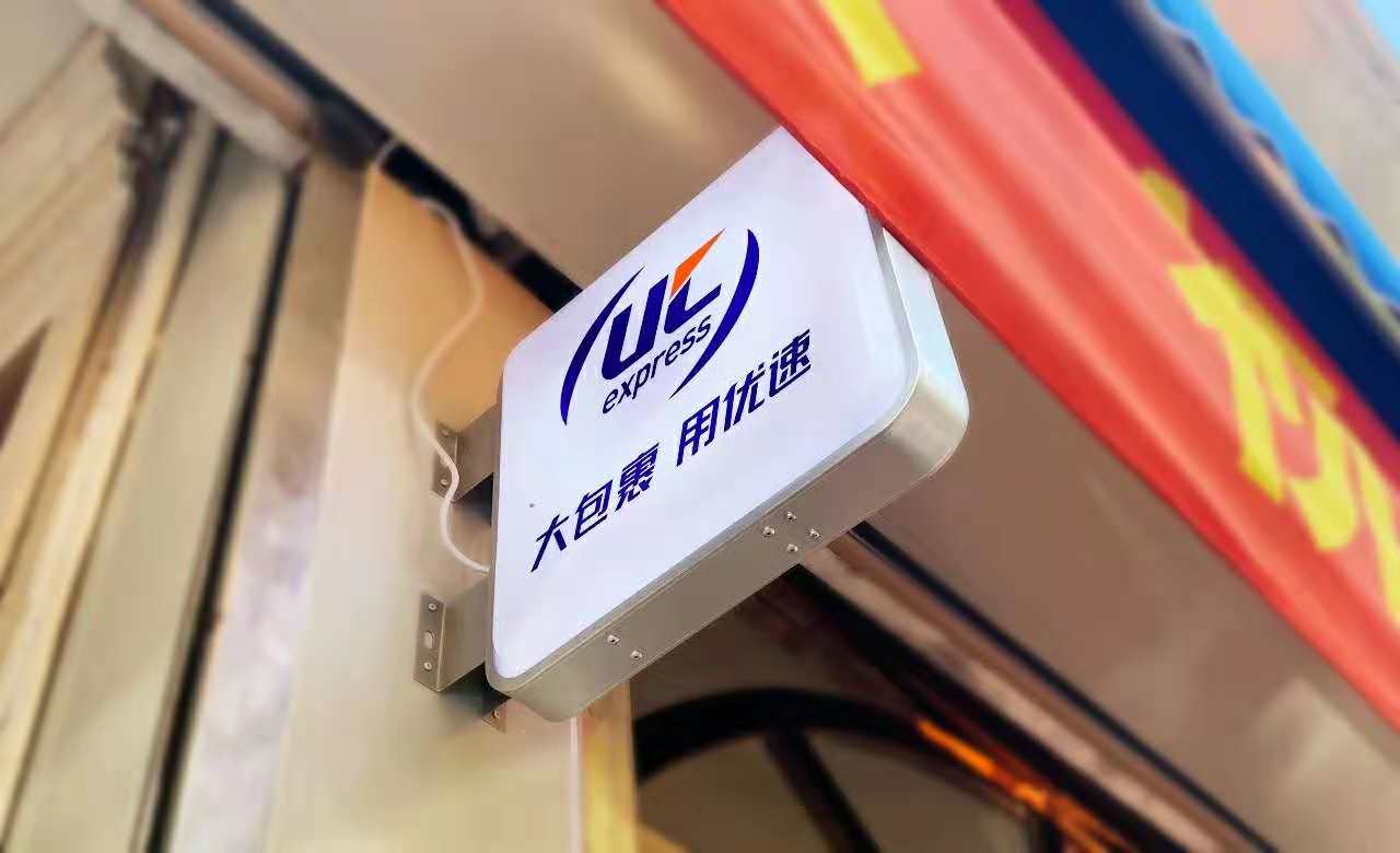 优速快递打造的这个全新网点,主要为加盟商提供便利