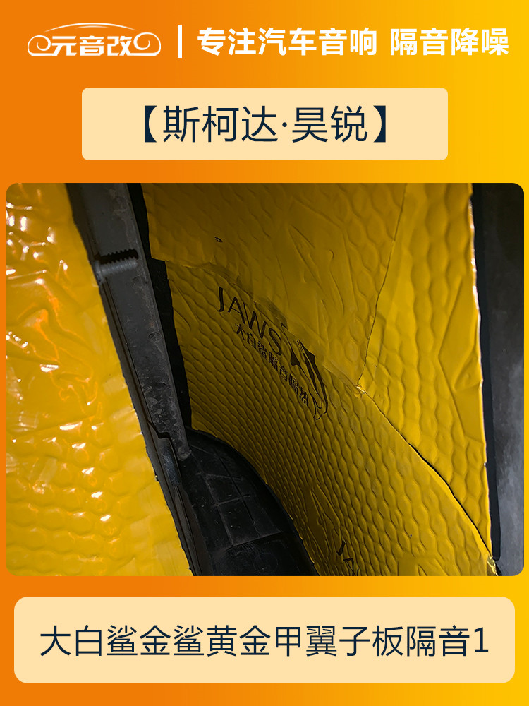 安静才好成都元音改斯柯达昊锐汽车隔音改装大白鲨隔音