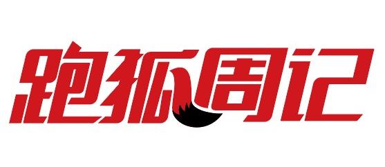 跑狐周记｜北大博士半天走98800步惹争议波马慈善筹款创新高