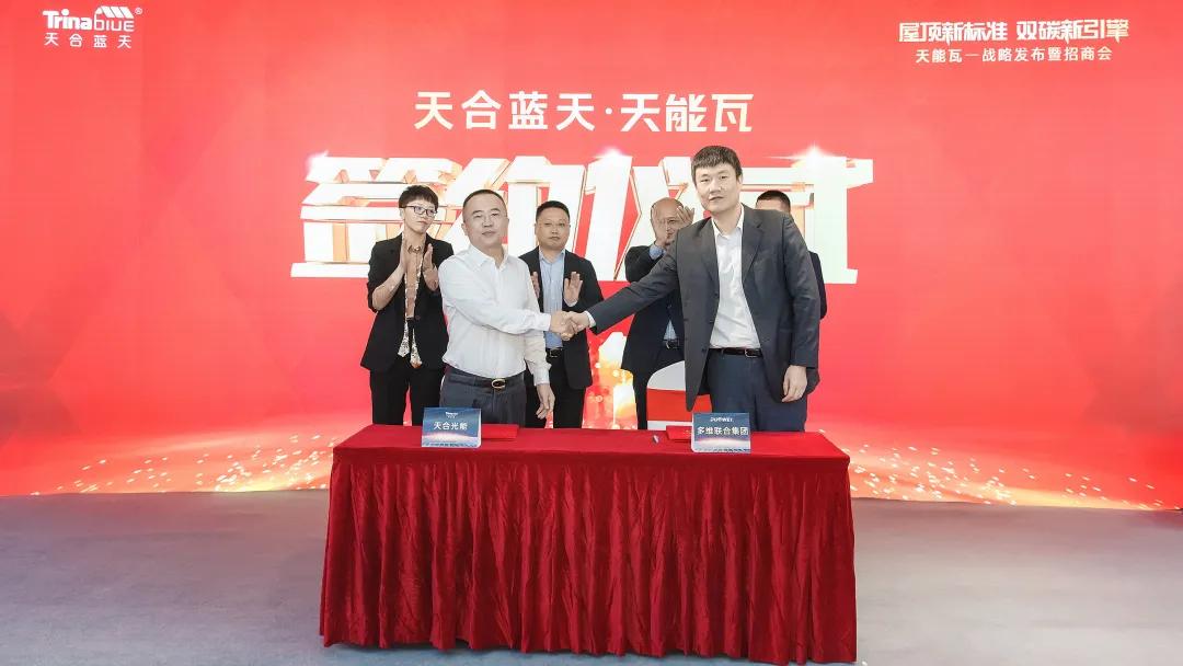 多维联合集团与天合光能强强联合，推进建筑光伏一体化高质量发展