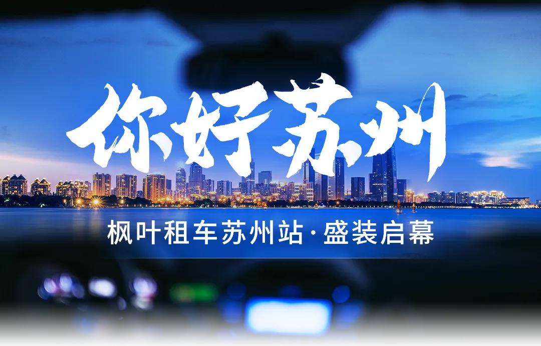 枫叶租车成都店,苏州旅游自驾租车