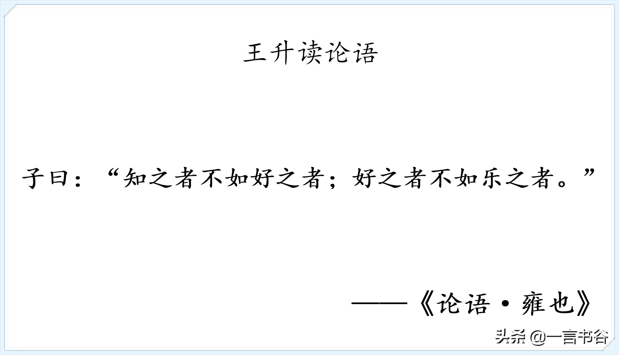 论语知之者不如好之者全文,读论语而不知论语