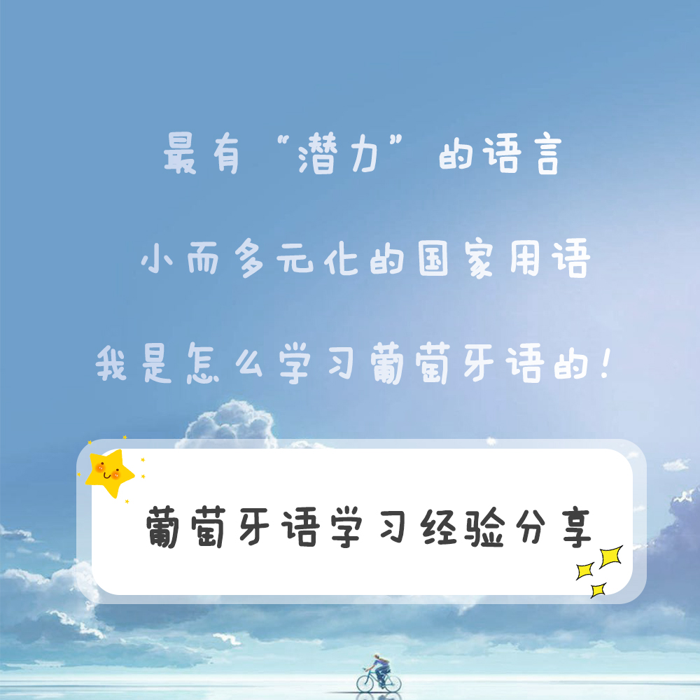 想学葡萄牙语零基础,如何学习葡萄牙语入门