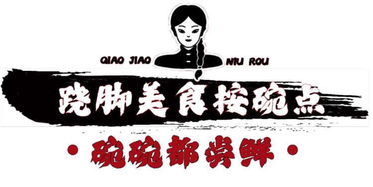 上海排队1000+的肖四女乐山跷脚牛肉终于来武汉啦