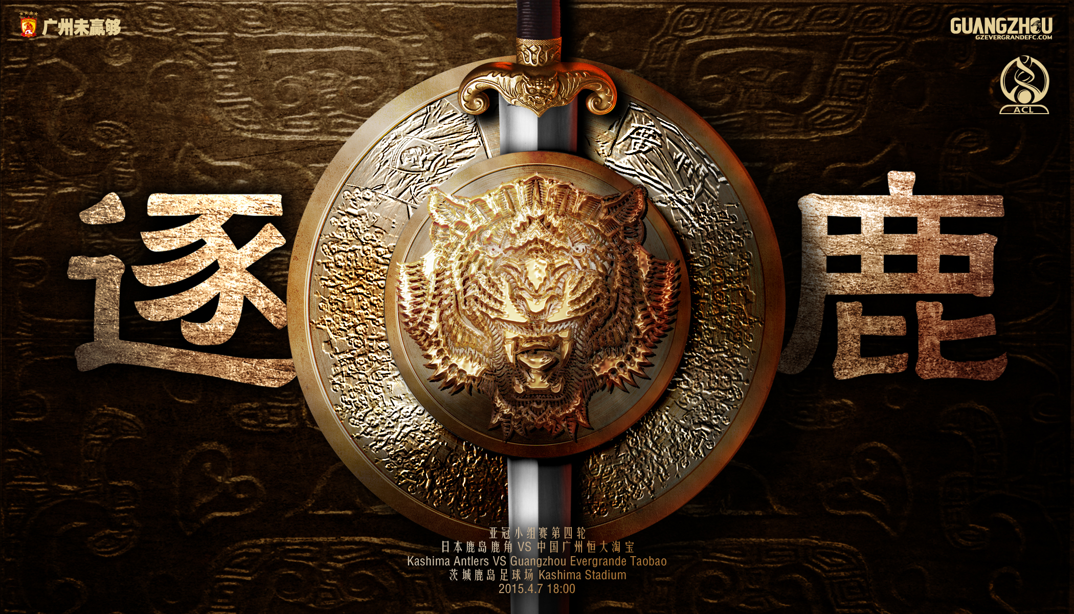 2013广州恒大亚冠冠军,2015年亚冠恒大高唱海阔天空