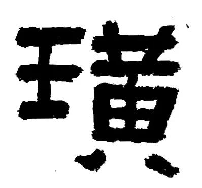 《鲜于璜》王字旁和三点水的归纳与临习