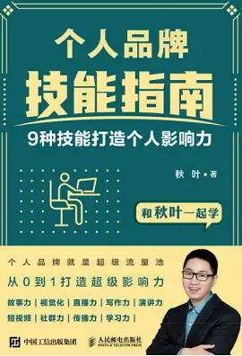 如何持续打造良好的个人品牌？跟着秋叶三步走，你也可以的