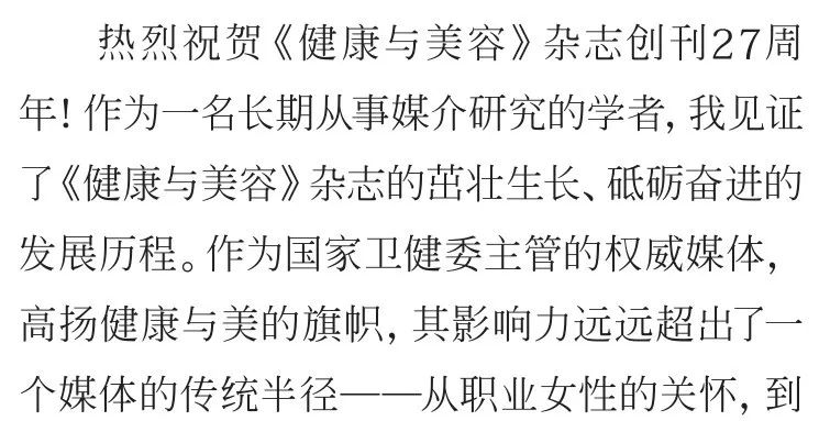 不负时光感恩同行《健康与美容》杂志创刊27周年特辑