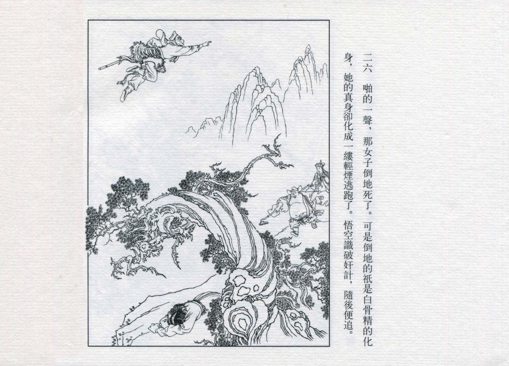 赵宏本三打白骨精连环画和年画,赵宏本孙悟空三打白骨精连环画