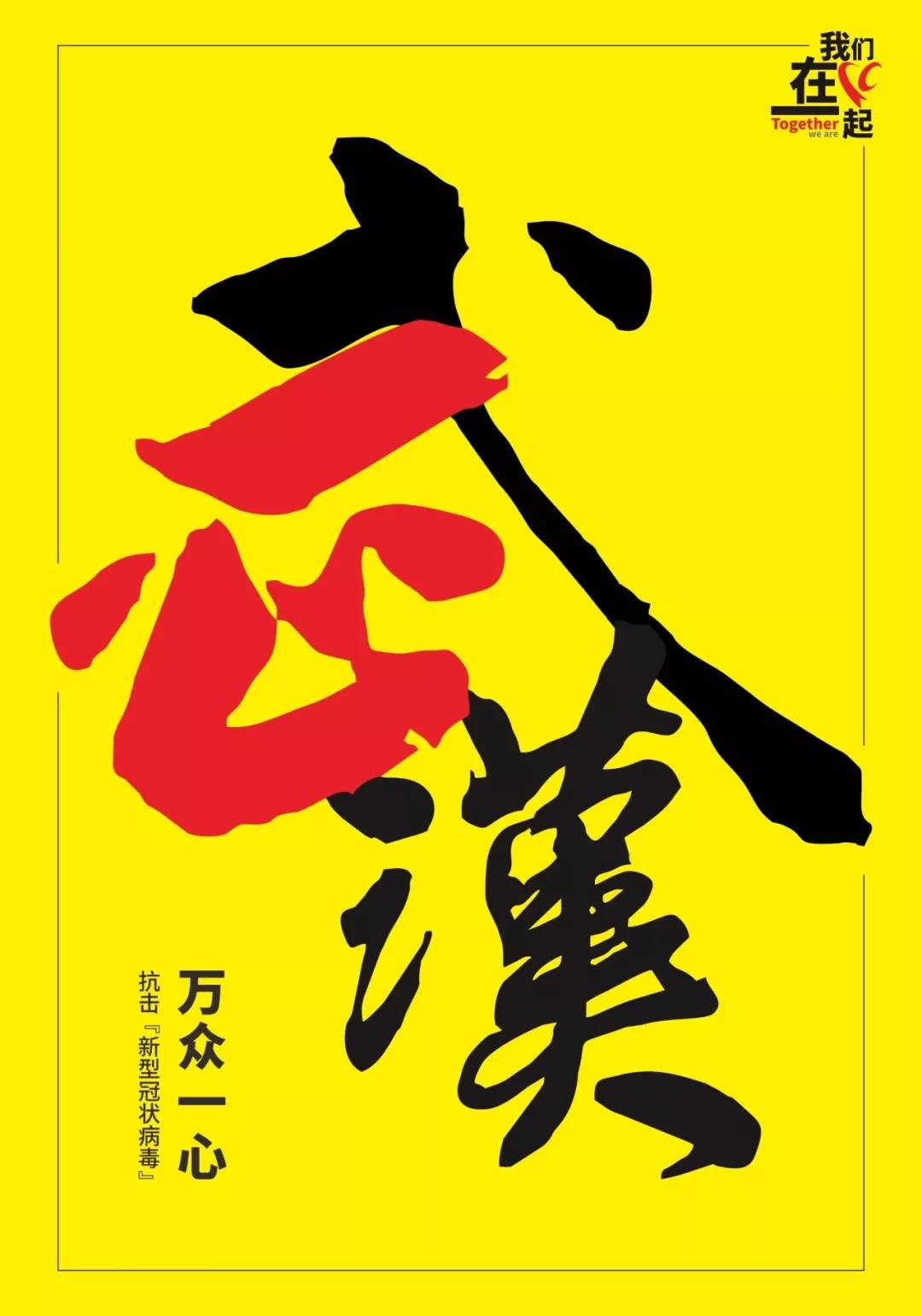 设计一张抗击新冠病毒的宣传海报,用艺术传递力量众志成城共抗疫情