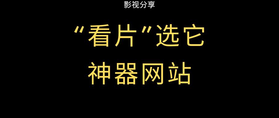 看片,用它没错了,画质、速度良心