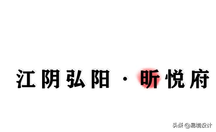 江阴云亭弘阳昕悦府,弘阳昕悦府江阴