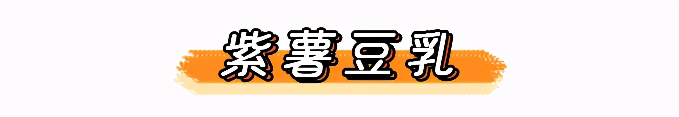 紫薯牛乳多少钱一袋,紫薯豆乳饼全麦