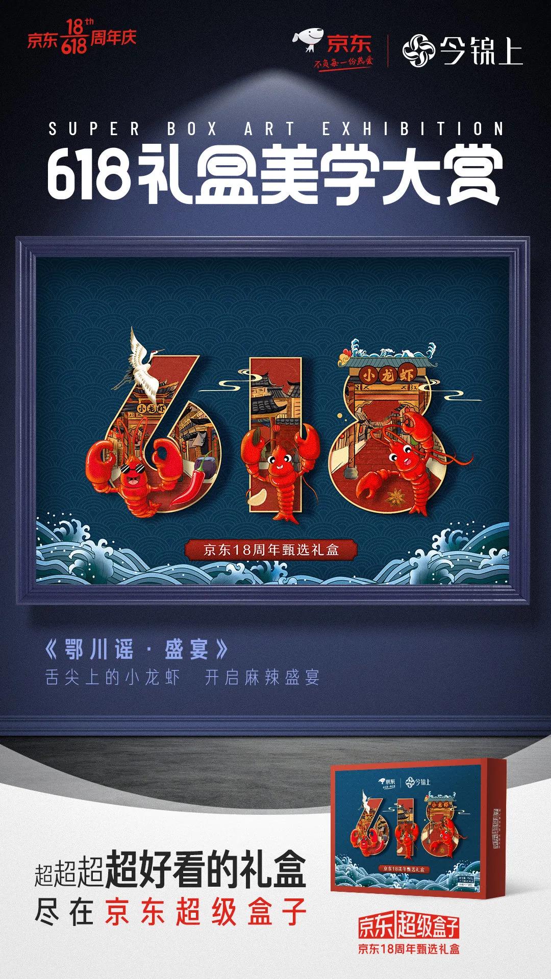 京东618超级符号海报,京东618最新礼盒
