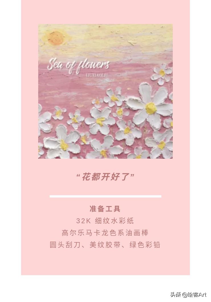 怎么用油画棒画好看的花海简单的,怎么用油画棒和刮刀画出一幅花海