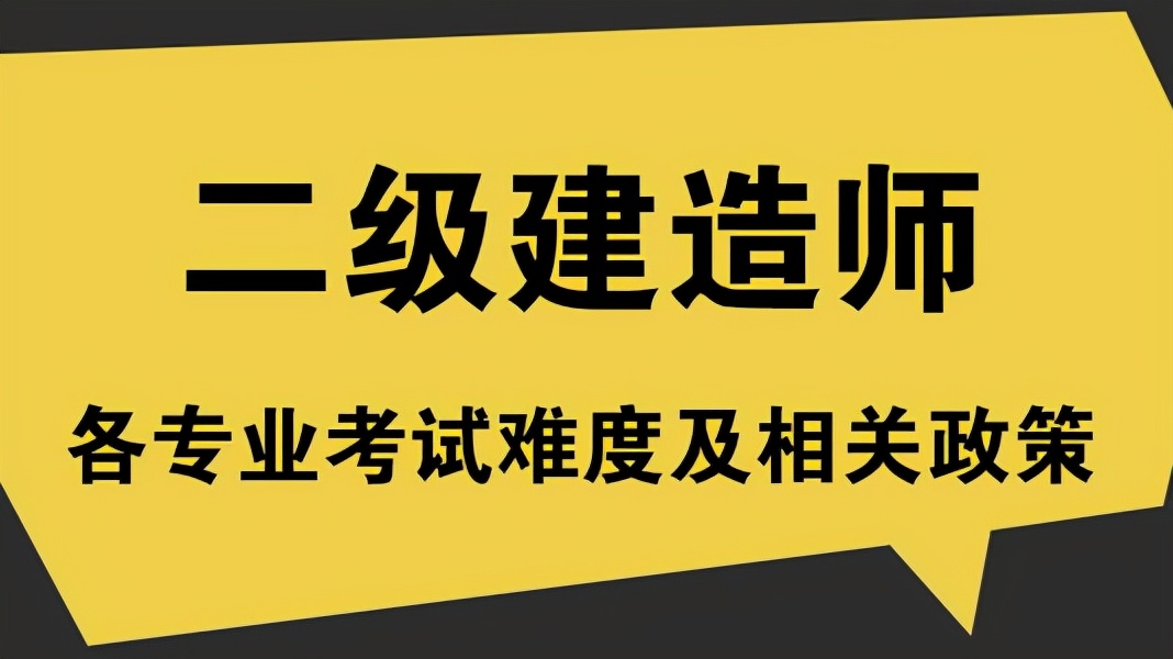 考一个二级建造师怎么样,2022二级建造师报考条件报名时间