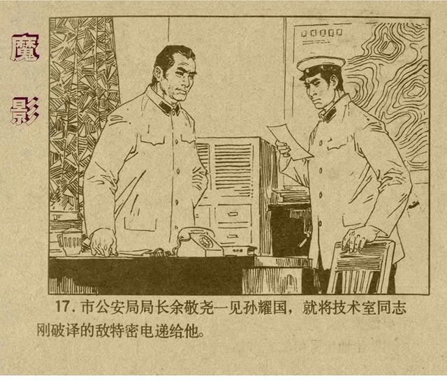 反特连环画解说,悬疑反特连环画