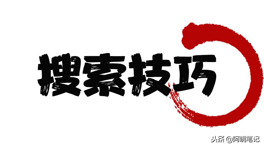 指令搜、搜资源、微信群查找3大技巧