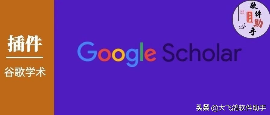 一个插件，让你轻松浏览谷歌学术，助力科研