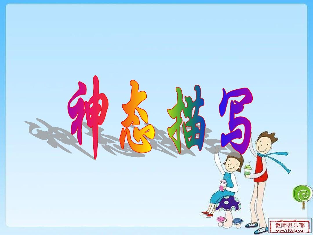 描写人物动作神态的词语三年级,描写人物神态的句子小学三年级