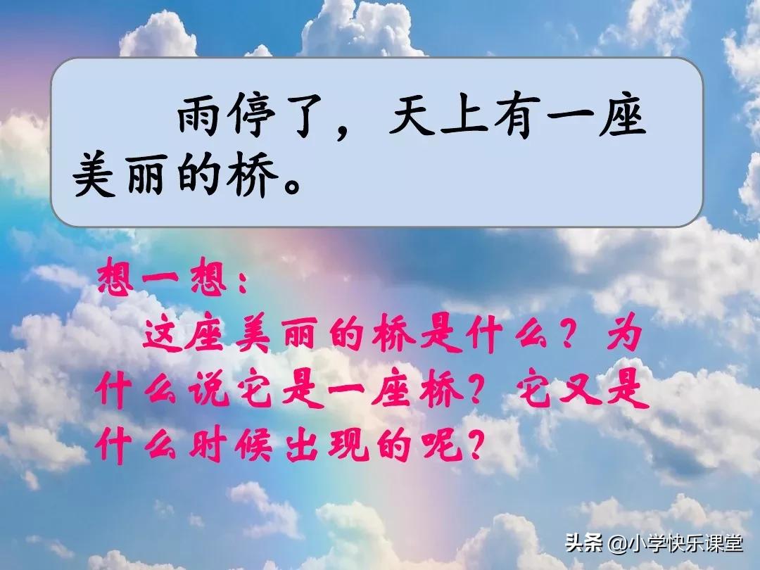 小学部编语文下册11彩虹教学笔记,课文一年级下册11彩虹