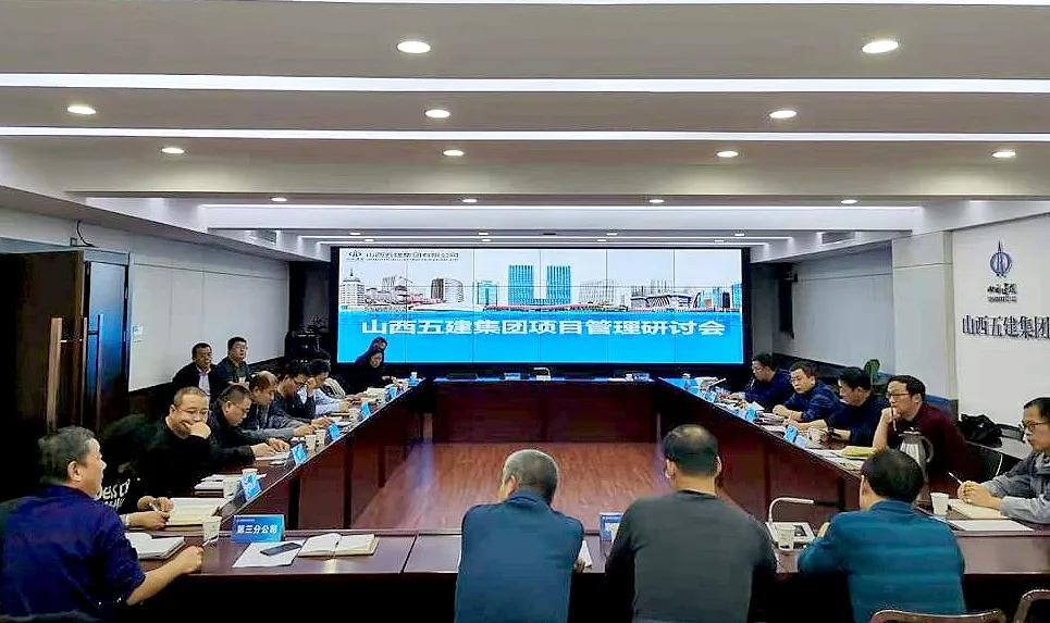 项目管理再升级！五建集团项目管理研讨会召开