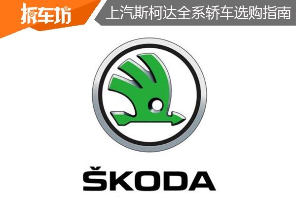 上汽斯柯达全系轿车选购指南5款车型各有所长