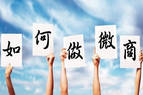 微商找人脉最佳方法,无货源微商怎么找客源人脉