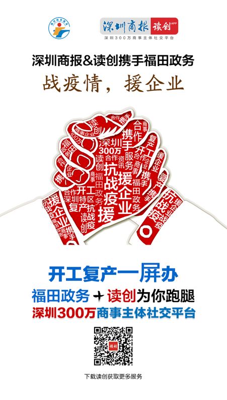 深圳商报读创携手“福田政务”，探索政务+媒体抗疫惠企服务新模式