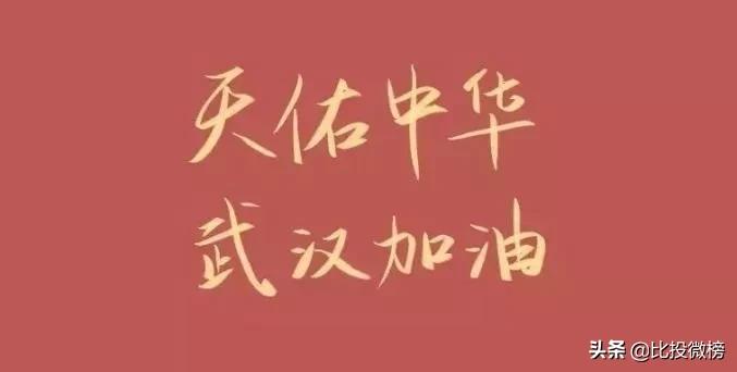 比投微榜新媒体｜群星赋诗：天佑中华，武汉加油