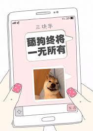 被舔狗甩了什么感受,被舔狗舔是什么感觉