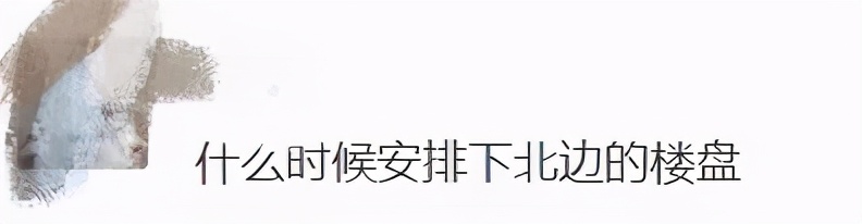 你到现在还相信北城的一张床就真顶的过南城的一间房?