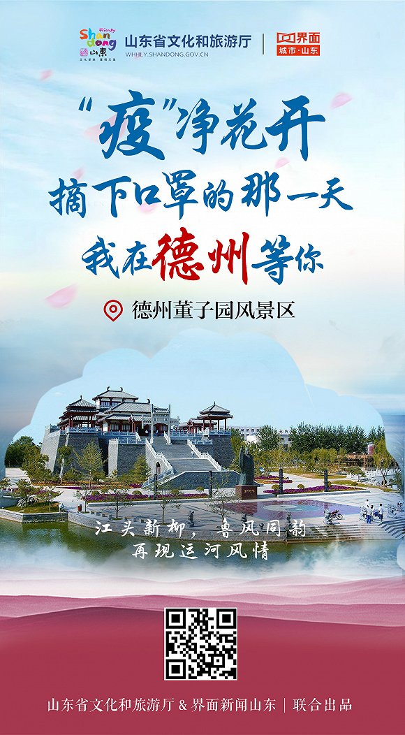 “疫”净花开，摘下口罩的那一天，我在山东等你