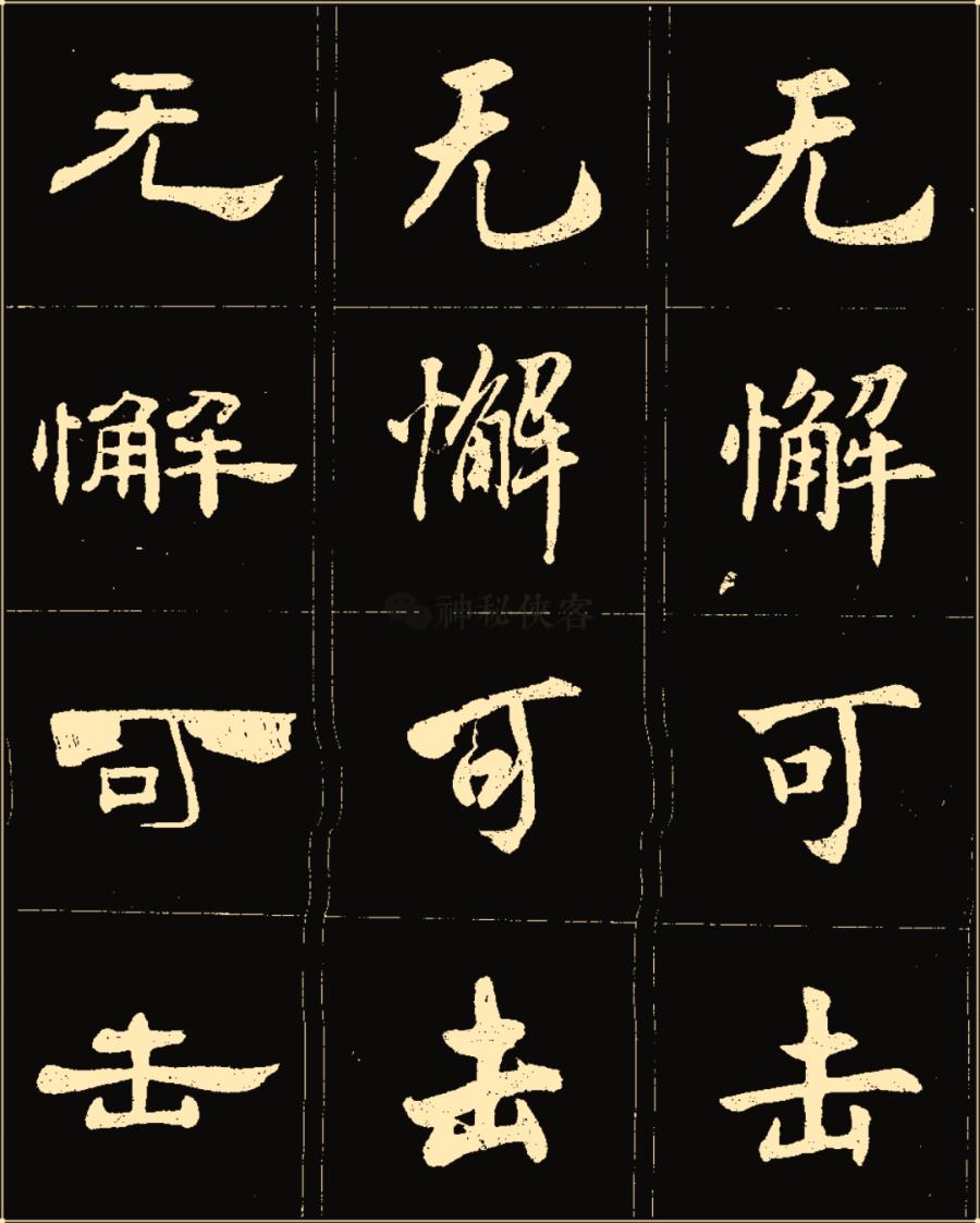 卢中南隶书高清图片,卢中南隶书书法作品