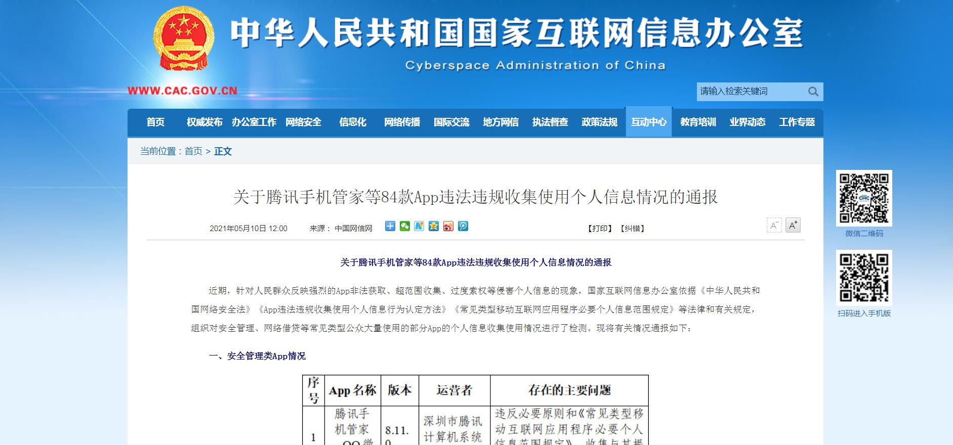 鲁大师、360手机卫士、腾讯手机管家等App被通报!您怎么看呢?