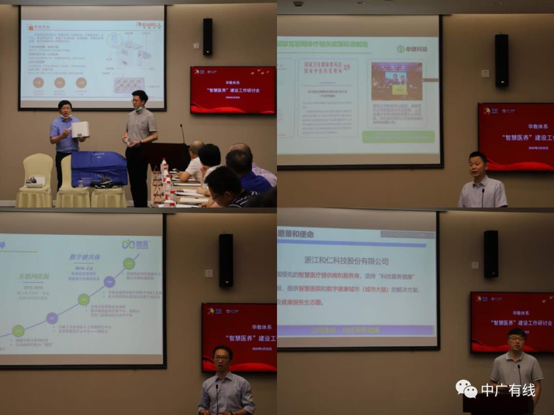 华数体系“智慧医养”建设工作研讨会召开