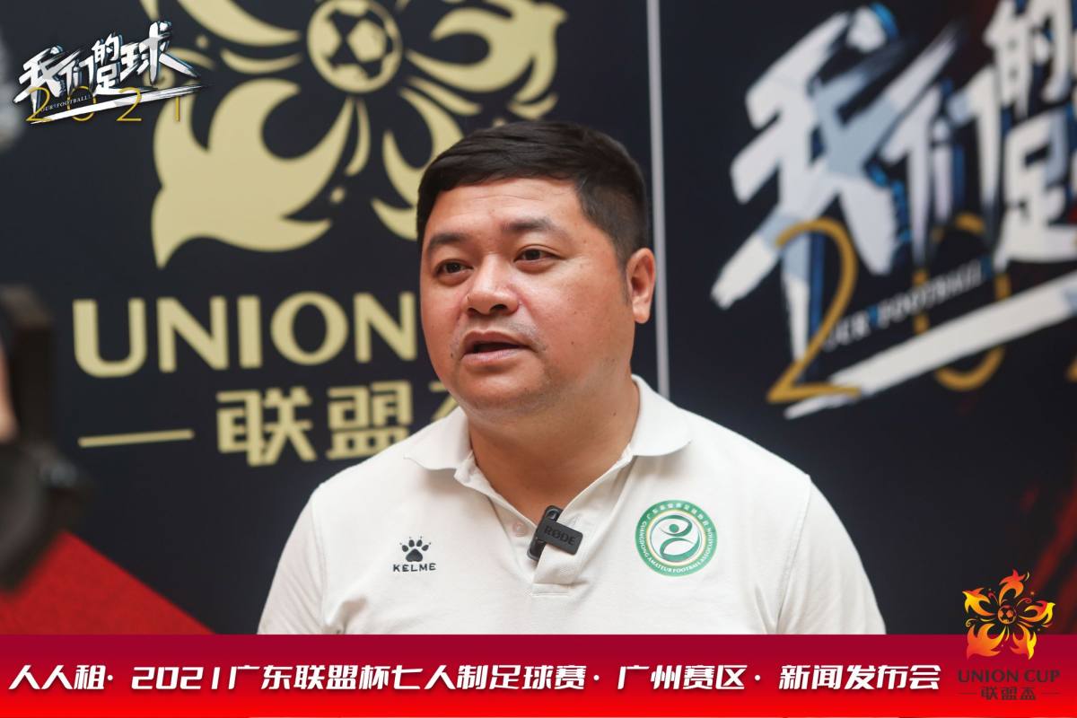 2021广东足球联盟杯广州赛区决赛,玩转足球杯