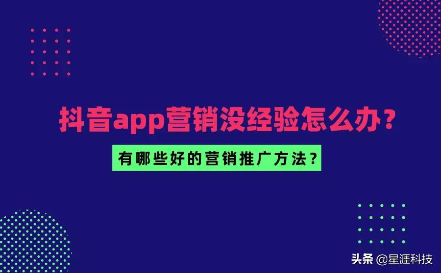 抖音付费营销推广怎样做,抖音小程序推广计划零粉丝怎么做