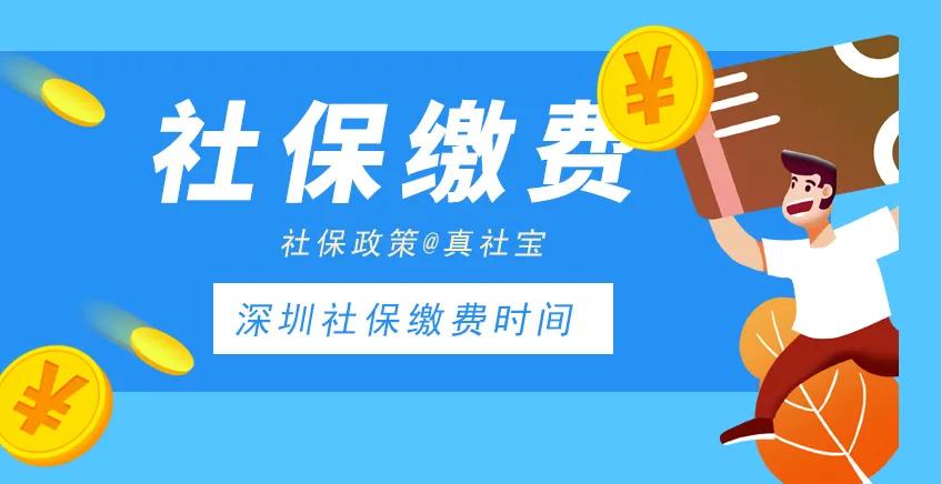 深圳医保缴费截止日期,深圳单位申报社保截止时间