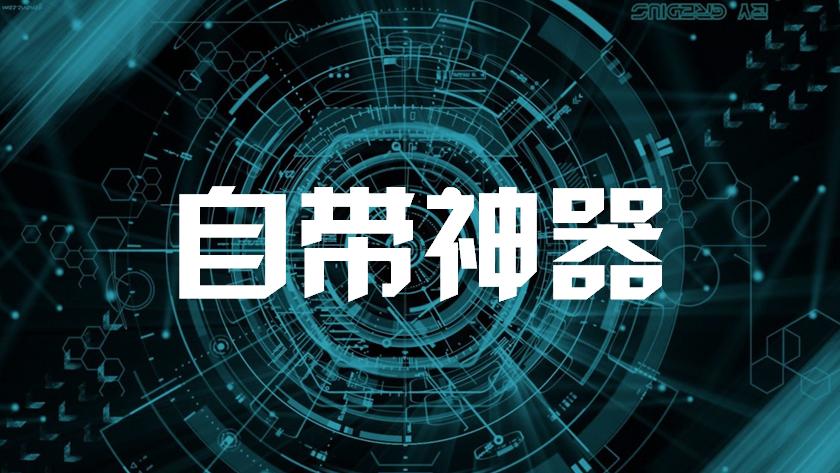 ppt高手必会的效率神器,ppt小白必备神器