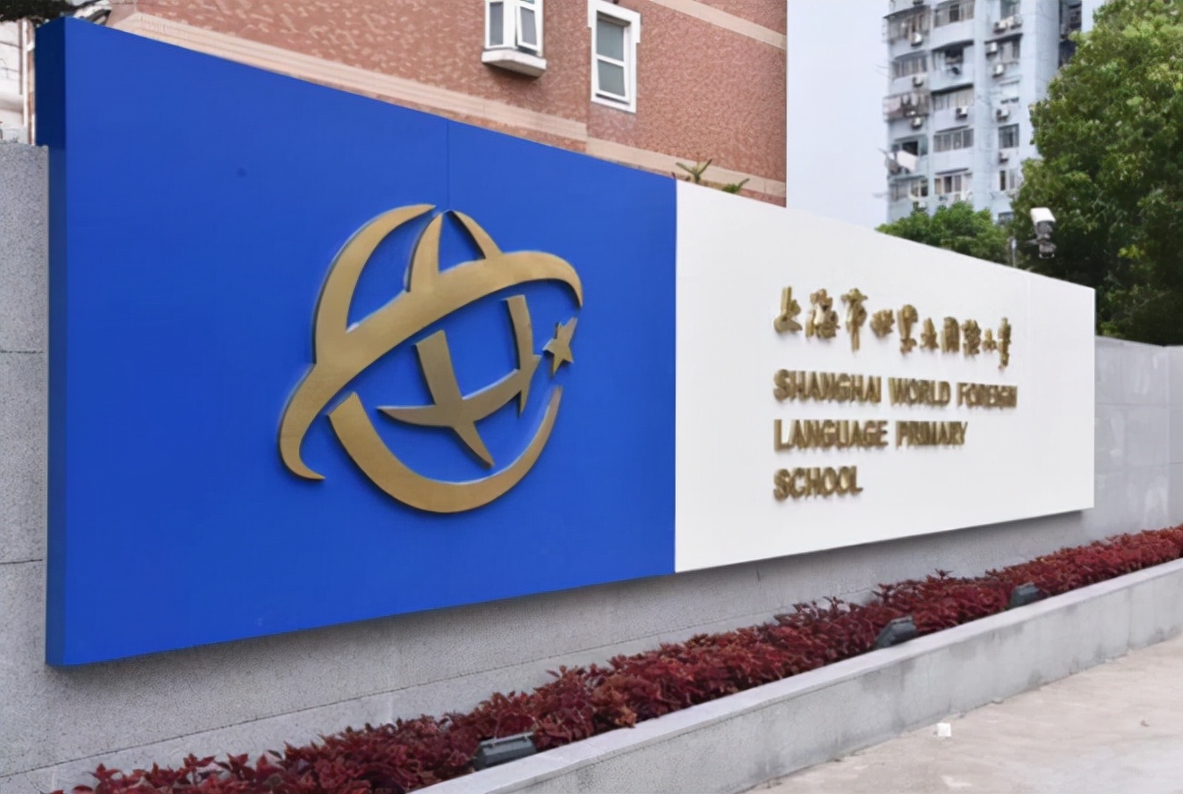 上海优质学校面向全市招生政策,上海15所特色学校2022年招生情况