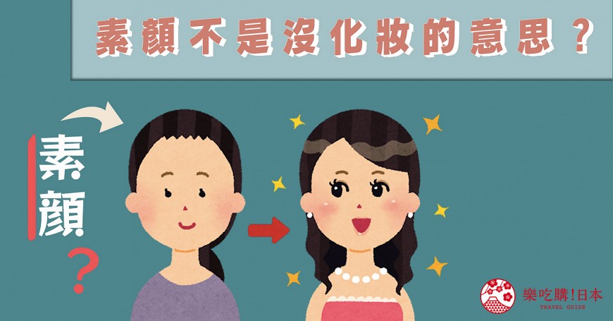 日文素颜什么意思,素颜是没有美颜的意思吗