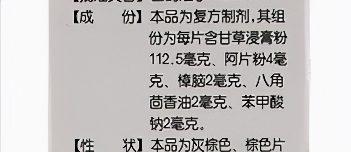 复方甘草片那么好为什么不让卖,复方甘草片止咳效果怎么样