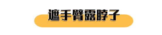 胳膊粗拜拜肉,手臂粗的正确穿搭