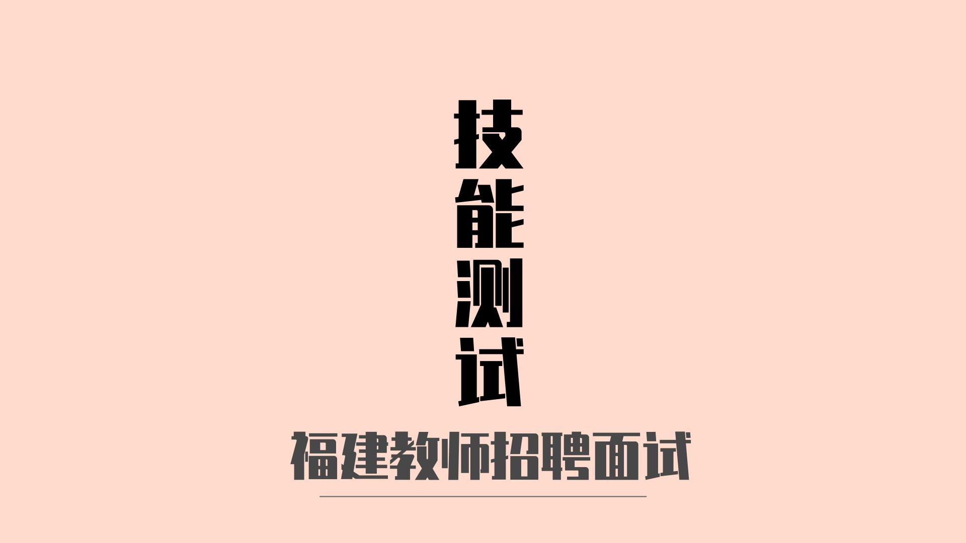 厦门教招集美区笔试第一名,集美区教师招聘面试成绩