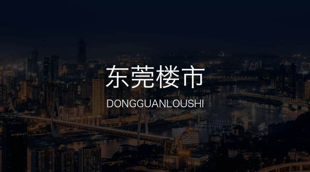 东莞高埗新楼盘,东莞高热度新盘